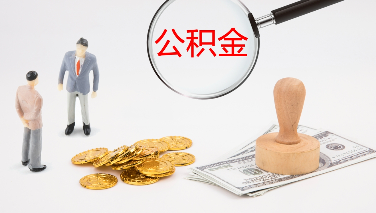 莘县离开取出公积金（离开城市公积金提取）